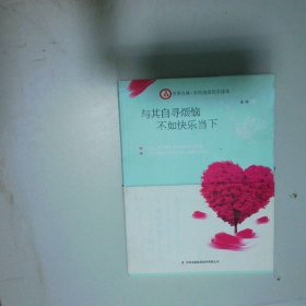与其自寻烦恼 不如快乐当下