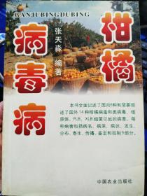 柑橘病毒病9787109066434张天淼  编著 中国农业出版社