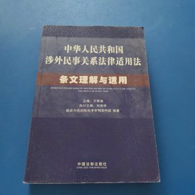 中华人民共和国涉外民事关系法律适用法条文理解与适用