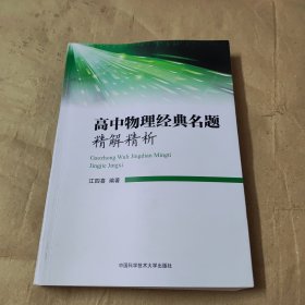 高中物理经典名题精解精析