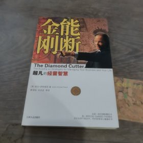 能断金刚：超凡的经营智慧