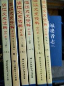涵江文史资料合订本（1至6册）六本合售