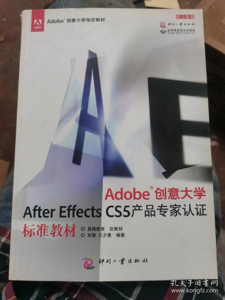 Adobe创意大学After Effects CS5产品专家认证标准教材