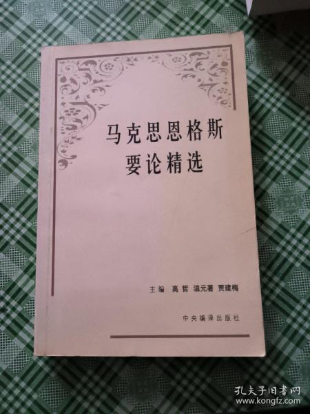 马克思恩格斯要论精选
