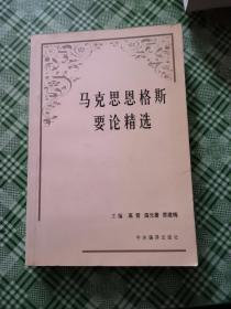 马克思恩格斯要论精选