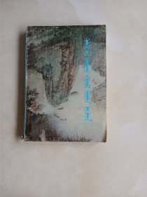世界名川大河蒙文