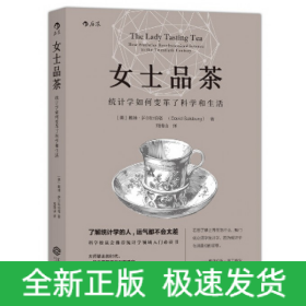 女士品茶(统计学如何变革了科学和生活)