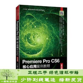 Premiere Pro CS6核心应用案例教程（全彩慕课版）