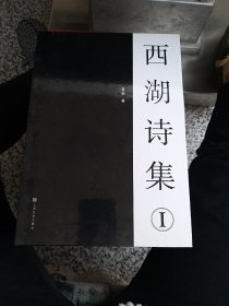 西湖诗集 1（全新未拆封）