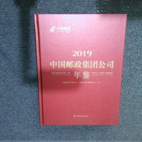 2019中国邮政集团公司年鉴