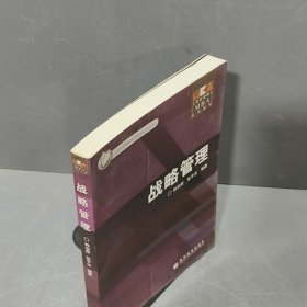 工商管理硕士系列教材：战略管理