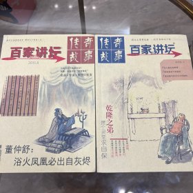 百家讲坛 传奇故事2015年 7月（第三周刊） 8月（第二周刊）两本合售