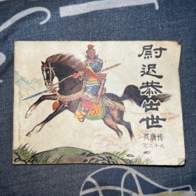 连环画：尉迟恭出世