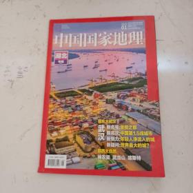 中国国家地理杂志2019年1