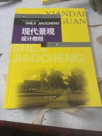 现代景观设计教程/普通高等院校环境设计专业实训“十三五”规划教材