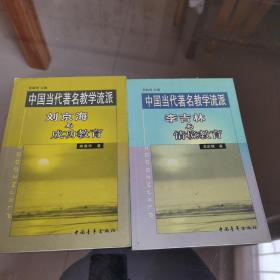中国当代著名教学流派  《刘金海与成功教育》、《李吉林与情境教育》两本合售