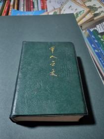 军人之友---保卫和平知识台历1987--1990