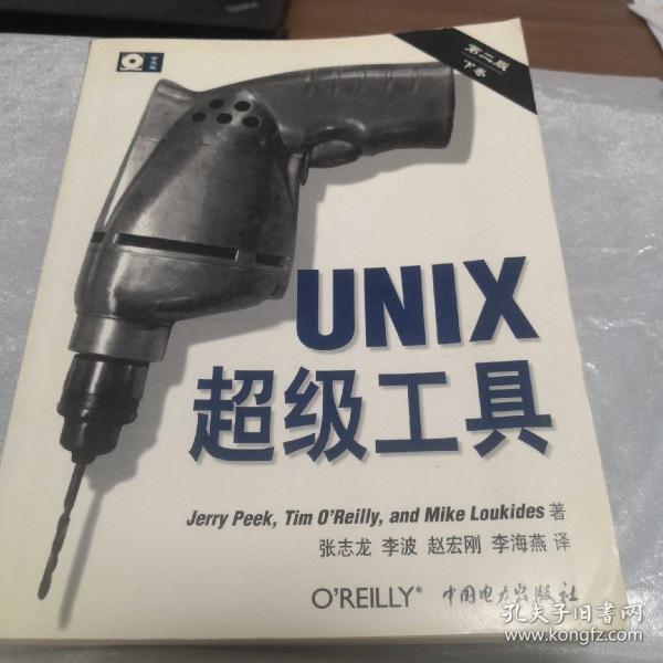 UNIX超级工具 （第二版，下卷）