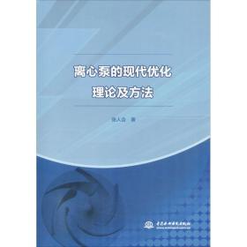 离心泵的现代优化理论及方法