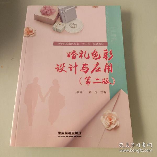 :婚礼色彩设计与应用第二版）