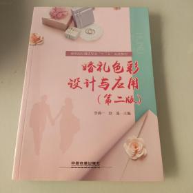 :婚礼色彩设计与应用第二版）