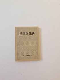 法国民法典