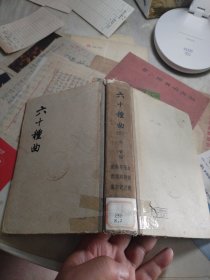 《六十种曲》第三册 中华书局 1958年一版一印 精装 1100册