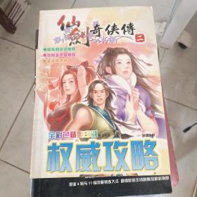 仙剑奇侠传（二）