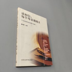 请相信：每个母亲都精彩