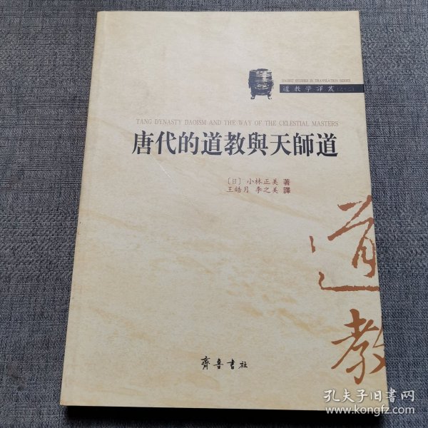 唐代的道教与天师道