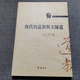 唐代的道教与天师道