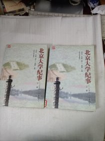 北京大学纪事（1898-1997）上下