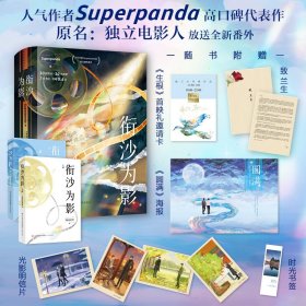 衔沙为影(全2册) 中国现当代文学 superpanda 新华正版
