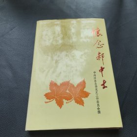 怀念郝中士