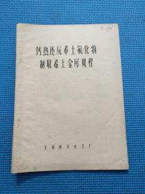 钙热还原希土氟化物制取希土金属规程 (油印本)