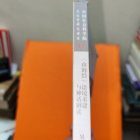 《山海经》语境重建与神话解读