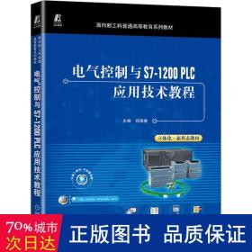 电气控制与S7-1200 PLC应用技术教程