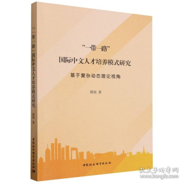 一带一路国际中文人才培养模式研究(基于复杂动态理论视角) 9787522726595