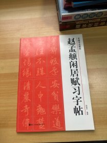 中国书法教程 赵孟頫闲居赋习字帖
