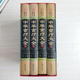 中华食疗大全（小插盒）全四卷 有函盒 一版一印