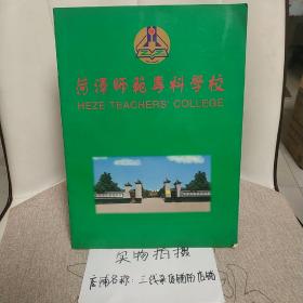 菏泽师范专科学校  宣传画册