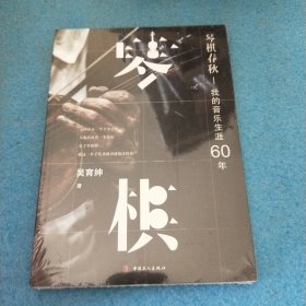 琴棋春秋：我的音乐生涯60年