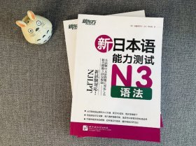 新东方·新日本语能力测试N3语法