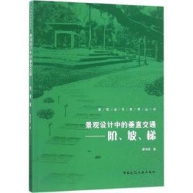 景观设计中的垂直交通：阶、坡、梯