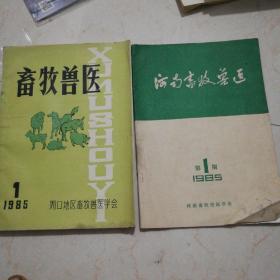 河南畜牧兽医1985.1+畜牧兽医1985.1（2本合售！）