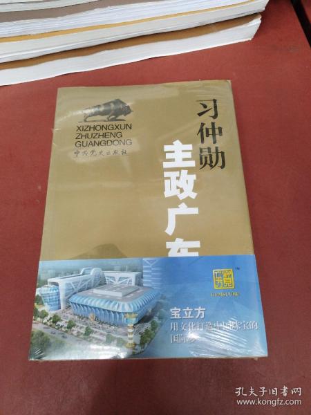 习仲勋主政广东