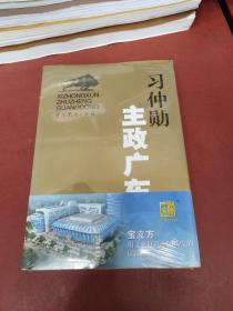 习仲勋主政广东