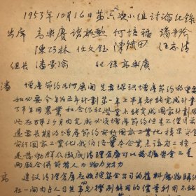 商务印书馆建国初公私合营文献：1953年10月16日商务印书馆同仁潘景瑜、高乐赓、陈斌田等九人出席，关于“增产节约运动”如何开展的讨论，会议记录手稿一份一页两面