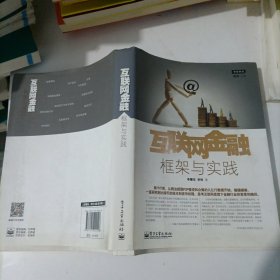 互联网金融：框架与实践