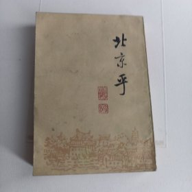 北京乎:现代作家笔下的北京（一九一九年～一九四九年）竖版繁体 下册